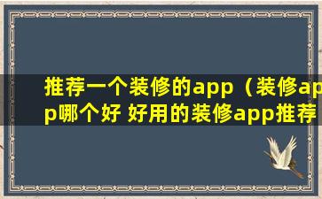 推荐一个装修的app（装修app哪个好 好用的装修app推荐）